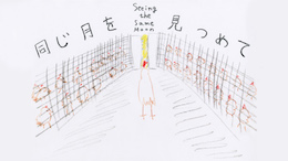 同じ月をみつめて