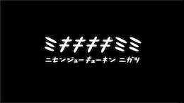ミキキキキミミ ニセンジューキューネンニガツ
