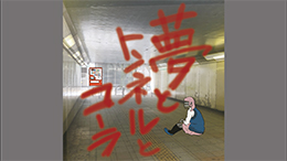 Yume to Tonneru to Cola