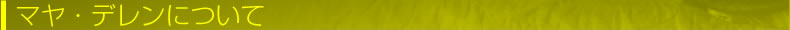 マヤ・デレンについて