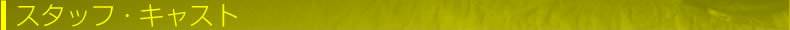 スタッフ・キャスト