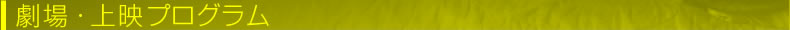 劇場・上映プログラム