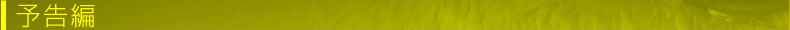 予告編