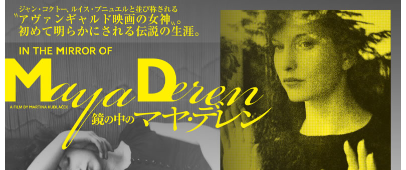 鏡の中のマヤ・デレン -IN THE MIRROR OF MAYA DEREN-