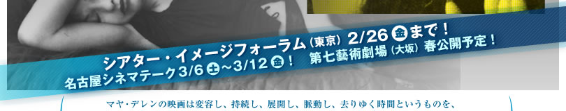 2009年12月下旬シアター・イメージフォーラムにて公開決定！！（同時上映：マヤ・デレン全映画）