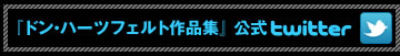 「ドン・ハーツフェルト作品集」公式twitter