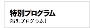 特別プログラム