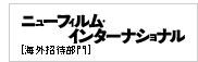 海外招待部門