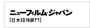 日本招待部門
