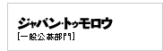 一般公募部門