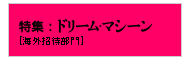 特集:ドリームマシーン