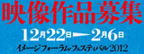 イメージフォーラムフェスティバル2012