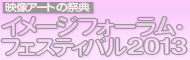 �C���[�W�t�H�[�����t�F�X�e�B�o��2013