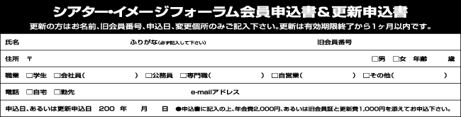シアター・イメージフォーラム会員申込書&更新申込書
