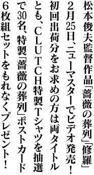 NEWS 「薔薇の葬列」「修羅」ビデオ発売