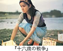 十六歳の戦争