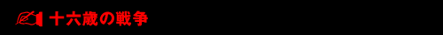  十六歳の戦争