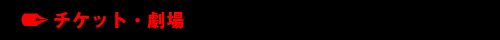 チケット・劇場