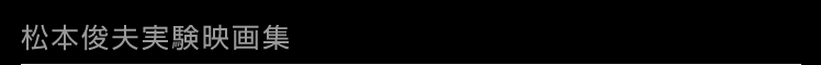 松本俊夫実験映画集