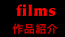 作品紹介