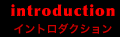 イントロダクション
