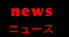 ニュース