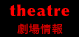 劇場情報