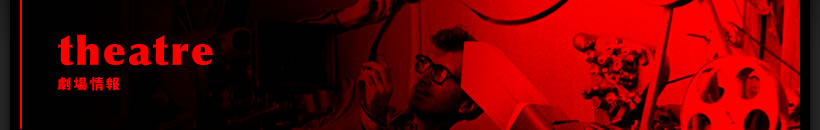 劇場情報