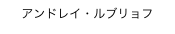 アンドレイ・ルブリョフ