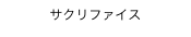 サクリファイス
