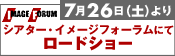 7月26日（土）よりシアター・イメージフォーラムにてロードショー