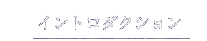 イントロダクション