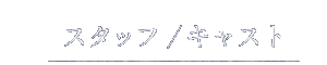 スタッフ/キャスト