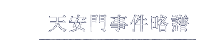 天安門事件略譜