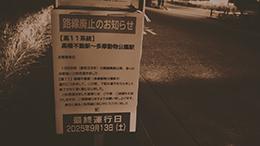 変わらぬモノ