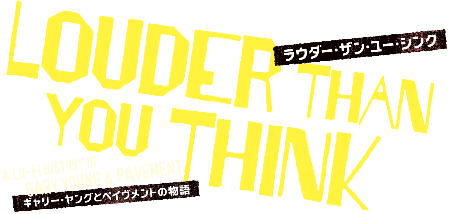 映画『ラウダー・ザン・ユー・シンク　ギャリー・ヤングとペイヴメントの物語』
