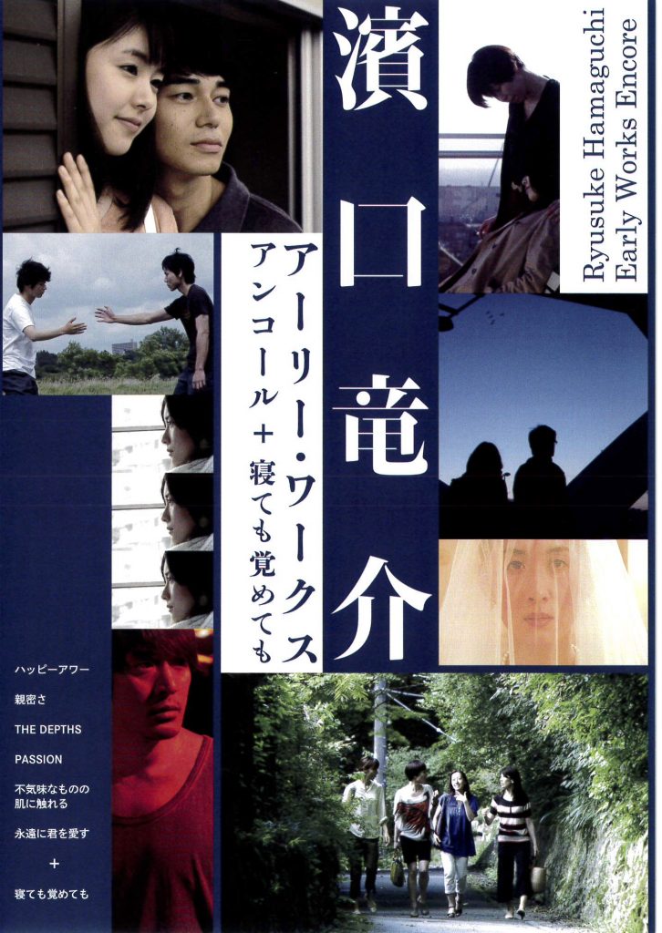 濱口竜介アーリー ワークス アンコール 寝ても覚めても Ryusuke Hamaguchi Early Works シアター イメージフォーラム