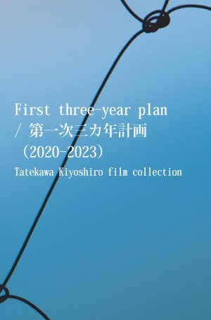 第一次三カ年計画（2020-2023）ai