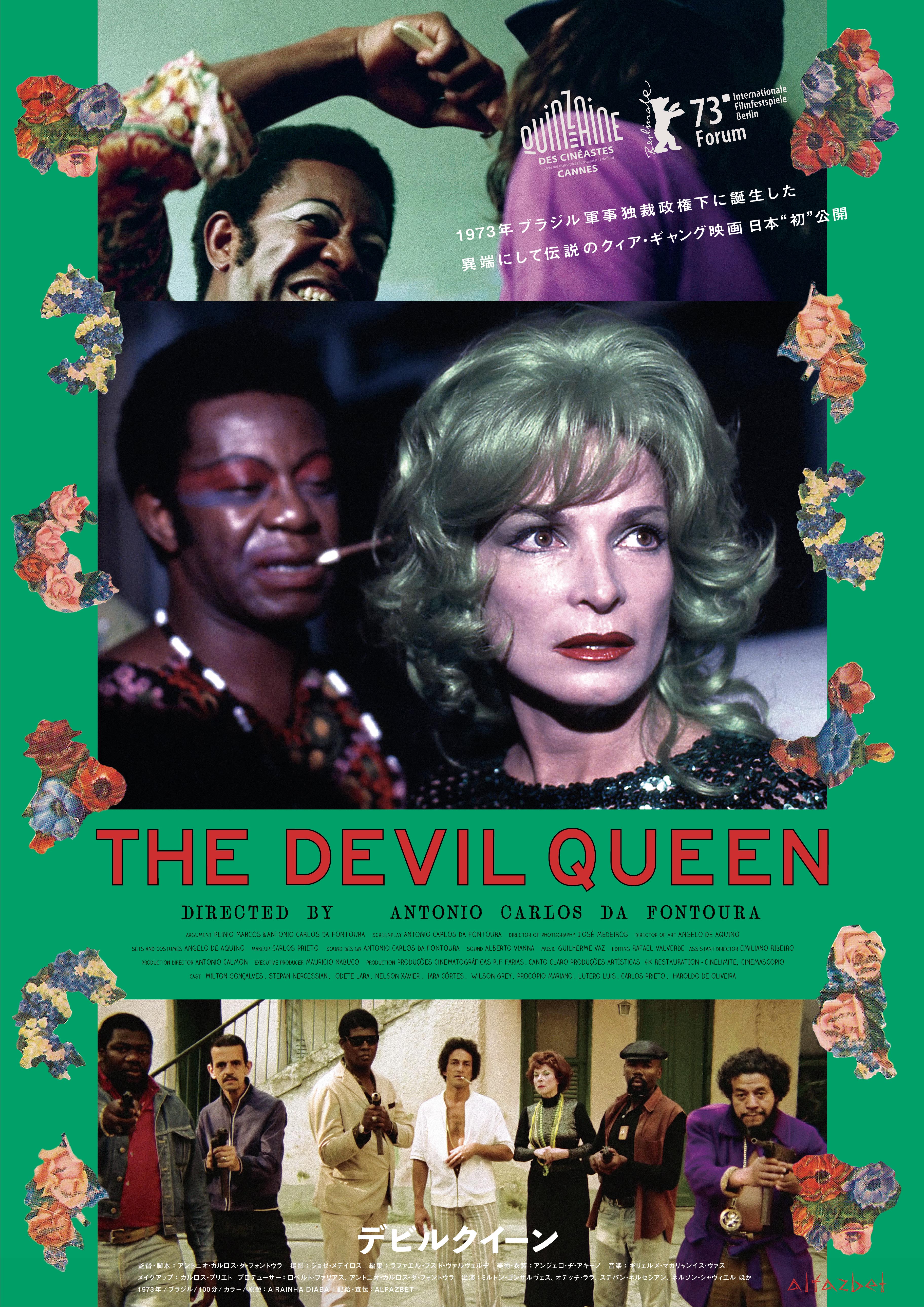 デビルクイーン - シアター・イメージフォーラム