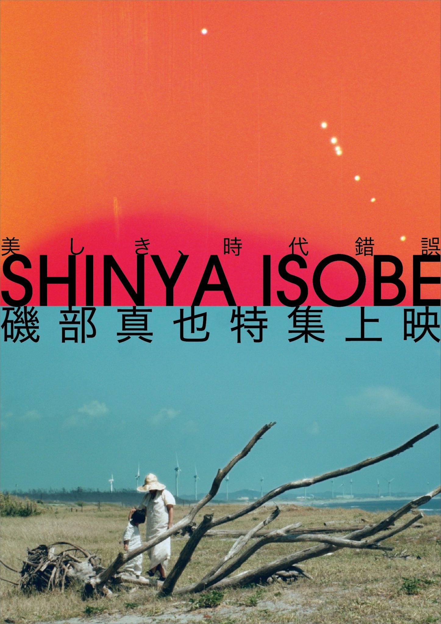 〈特集上映〉美しき時代錯誤 磯部真也特集上映 - シアター・イメージフォーラム