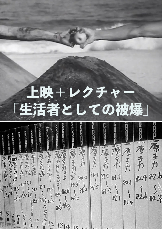特別上映＆レクチャー「生活者としての被爆」 - シアター・イメージ