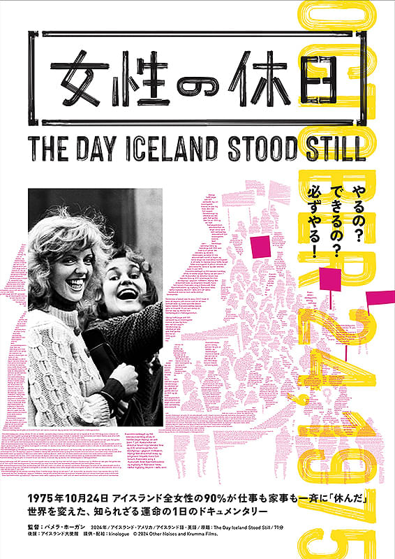 女性の休日 THE DAY ICELAND STOOD STILL 〈男女平等月間 緊急特別上映