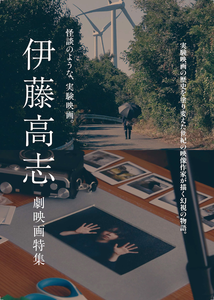 特集上映〉伊藤高志 劇映画特集 - シアター・イメージフォーラム