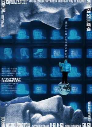 〈特集上映〉ポーランド暗黒SF≪文明の終焉4部作≫