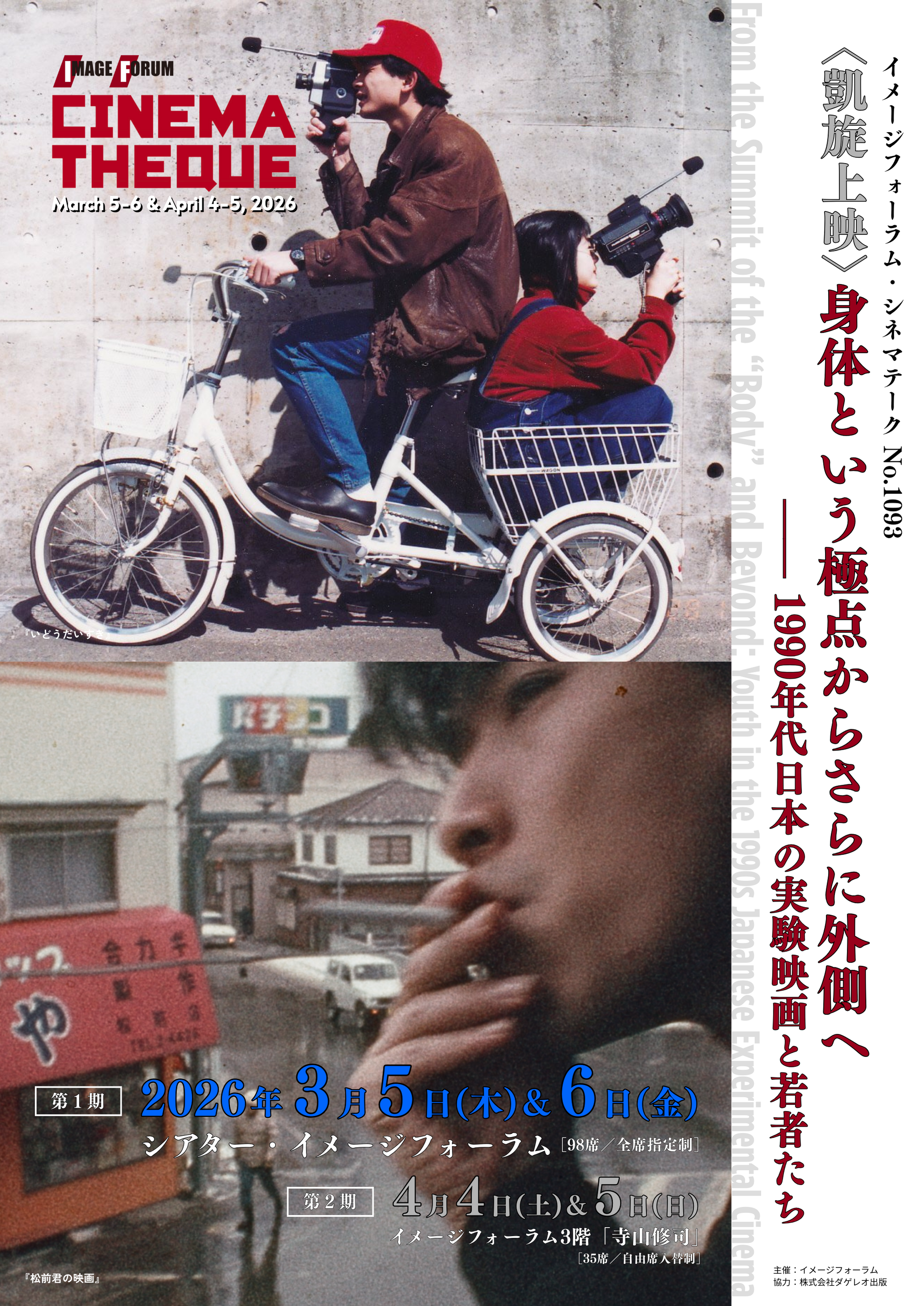 凱旋上映〉身体という極点からさらに外側へ:1990年代日本の実験映画と