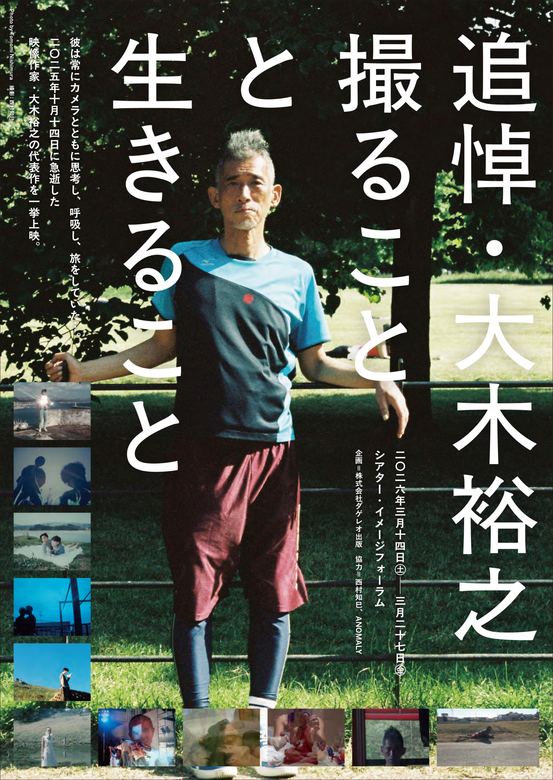 特集上映〉追悼・大木裕之 撮ることと生きること - シアター・イメージ 