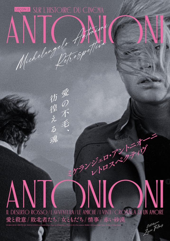 特集上映〉ミケランジェロ・アントニオーニ レトロスペクティヴ 愛の