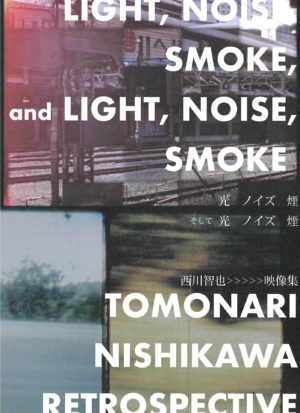 〈特別上映〉光 ノイズ 煙 そして 光 ノイズ 煙　西川智也映像集