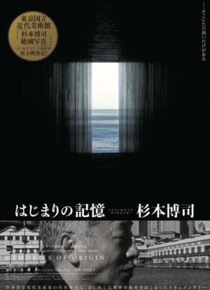 はじまりの記憶　杉本博司