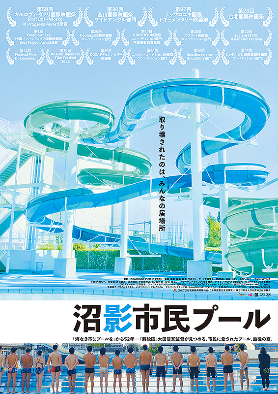 沼影市民プール - シアター・イメージフォーラム